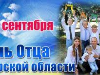 В торжестве принимают участие отцы, матери, их дети, родственники, близкие друзьям и семьи, планирующие рождение ребенка. 12 Sentyabrya Den Otca Administraciya Goroda Kurska