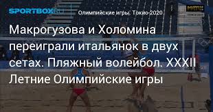 Волейбол на снегу на зимних олимпийских игр в пхенчхане 2018 (часть 2) Makroguzova I Holomina Pereigrali Italyanok V Dvuh Setah Plyazhnyj Volejbol Hhxii Letnie Olimpijskie Igry