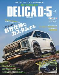 style rv スタイルrv back issue vol 145 delicad 5 no 2 digital デリカd5 アルファード カスタム ミニバン