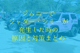 ジムニーでジャダー シミーが発生した時の原因と対策まとめ ジムニー ジムニー jb23 ジムニー ja22