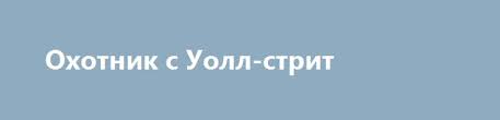 охотник с уолл стрит смотреть в хорошем качестве Hd Ohotnik S Uoll Strit Http Hdrezka Biz Film 1076 Ohotnik S Uoll Strit Html Uoll Strit Ohotniki Filmy Onlajn