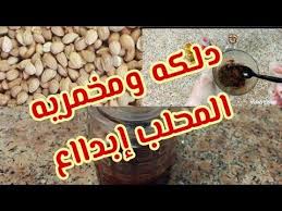 دلكه ومخمريه المحلب الرهيبه لتعطير الجسم واعطائه ملمس كالحرير