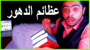 كتاب عظائم الدهور تنبأ ولكن social media playlist ronald mcdonald