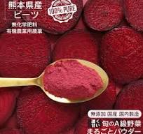 熊本県 濃い ビーツパウダー 130g 旬のA級野菜まるごと 粉末 国産 無化学肥料不使用 有機農業用農薬 ビーツ 粉末 食用色素 赤ビーツ  ナチュラルカラー パウダー 野菜 乾燥 ビーツ デキストリン不使用 天然着色料 食品添加物 無添加 ボルシチ ビーツスープ ベルベットケーキ