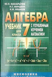 Когда математика разветвляется на две дисциплины, учащимся становится намного труднее, поскольку появляются новые термины, а в параграфах учебника рассматриваются более глубокие понятия. Gdz Matematika 7 Klass Makarychev Uglublennoe Izuchenie Luchshie Domashnie Zadaniya Runeta