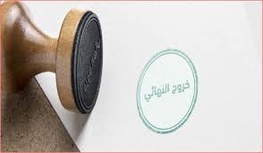 أشهر 20 سؤال عن الخروج النهائي وكيف جاوبت الجوازات السعودية عليها المشهد اليمني