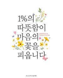 작은 이슬이 모여 큰 바다를 이루듯' 포스코1%나눔재단 6년간의 동행 – 포스코뉴스룸
