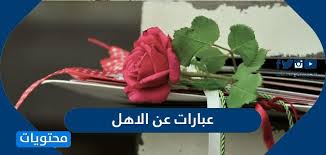 ربي استودعتك سعادة عائلتي اللهم قلب أهلي في كل يوم إني أستودعتك أرواحا أخشى عليها من كل شي. Ø¹Ø¨Ø§Ø±Ø§Øª Ø¹Ù† Ø§Ù„Ø§Ù‡Ù„ Ø®ÙˆØ§Ø·Ø± ÙˆÙƒÙ„Ù…Ø§Øª Ø¬Ù…ÙŠÙ„Ø© Ø¹Ù† Ø§Ù„Ø¹Ø§Ø¦Ù„Ø© Ù…ÙˆÙ‚Ø¹ Ù…Ø­ØªÙˆÙŠØ§Øª