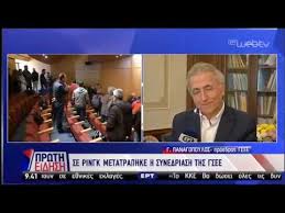 Posted on 3 ιουλίου 20103 ιουλίου 2010. O Proedros Ths Gsee G Panagopoylos Mila Sthn Ert Gia Ta X8esina Epeisodia 21 03 19 Ert Youtube