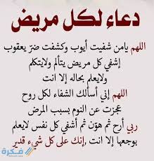 معروض مساعدة مالية من الأمير. Ø£ÙØ¶Ù„ 80 Ø¯Ø¹Ø§Ø¡ Ù„Ù„Ù…Ø±ÙŠØ¶ Ù…Ø³ØªØ¬Ø§Ø¨Ø© Ø¨Ø§Ù„Ø´ÙØ§Ø¡ Ø§Ù„Ø¹Ø§Ø¬Ù„ Ù…ÙƒØªÙˆØ¨ 2021 Ù…ÙˆÙ‚Ø¹ ÙÙƒØ±Ø©
