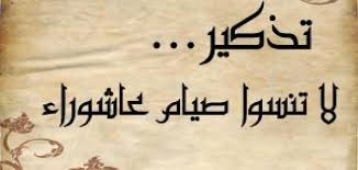 أفضل الصيام بعد رمضان شهر الله المحرم وهو عاشوراء والمعنى أنه يصومه كله من أوله إلى آخره من أول يوم منه إلى نهايته، هذا معنى الحديث، ولكن يخص منه يوم التاسع والعاشر أو العاشر والحادي عشر لمن لم يصمه كله. Ø³Ø¨Ø¨ ÙˆÙØ¶Ù„ ØµÙŠØ§Ù… Ø¹Ø§Ø´ÙˆØ±Ø§Ø¡ Ù…ÙˆÙ‚Ø¹ Ù…ØµØ§Ø¯Ø±