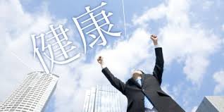 「体調管理」の画像検索結果