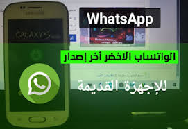تحميل واتساب WhatsApp الأصلي القديم للإجهزة القديمة