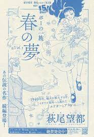 ポーの一族 春の夢 1 萩尾望都 マンガアート 漫画 アニメ アニメ