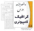 Image result for ‫دانلود کتاب گرافیک کامپیوتری بهروز قلی زاده‬‎