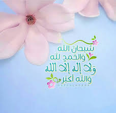 سبحان الله وبحمده سبحان الله العظيم allah photo islam