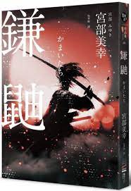 鎌 (kama, sickle) +‎ 鼬 (itachi, weasel). éŽŒé¼¬ åŸŽé‚¦è®€æ›¸èŠ±åœ'ç¶²è·¯æ›¸åº—