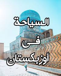 أبرز 10 وجهات سياحية في أوزبكستان cool places to visit places to visit visiting