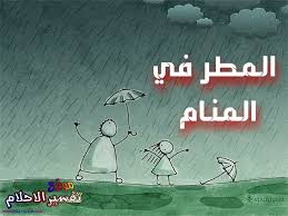 2 رجيم رمضان 7 كيلو في أسبوع. ØªÙØ³ÙŠØ± Ø­Ù„Ù… Ø§Ù„Ù…Ø·Ø± Ø§Ù„Ø§Ù…Ø·Ø§Ø± ÙÙŠ Ø§Ù„Ù…Ù†Ø§Ù… Ù„Ù„Ø¹Ø²Ø¨Ø§Ø¡ ÙˆØ§Ù„Ù…ØªØ²ÙˆØ¬Ø© ÙˆØ§Ù„Ø­Ø§Ù…Ù„