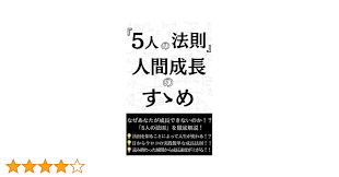 Amazon.co.jp: 【5人の法則】人間成長のすゝめ: あなたが成長しない理由を教えます eBook : TRT出版: Kindleストア