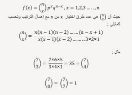 التوزيع ثنائي الحدين في الاحتمالات The Binomial Distribution موسوعة العلوم