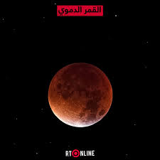 We regularly add new gif animations about and. Ù‡Ù„ Ø³ØªØ´Ø§Ù‡Ø¯ Ø§Ù„Ù‚Ù…Ø± Ø§Ù„Ø¯Ù…ÙˆÙŠ Ø§Ù„ÙŠÙˆÙ… Rt Arabic