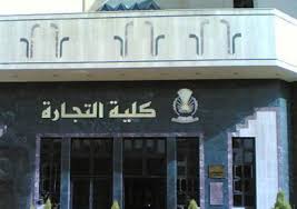 مؤشر تنسيق كلية التجارة 2020 في الجامعة الحكومية موقع مزادات مصر