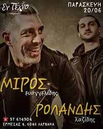 Παρασκευή βράδυ στην αυλή μας... 🎶 Ο Μίρος Ευαγγελίδης και ο Ρολάνδης  Λαζίδης έρχονται στο Εν Τέχνο για μια αξέχαστη μουσική βραδιά! Έντεχνα, ροκ  και η διασκέδαση απογειώνεται! Κλείσε το τραπέζι σου