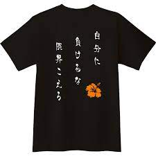 限界をこえろ|オリジナルTシャツのUp-T