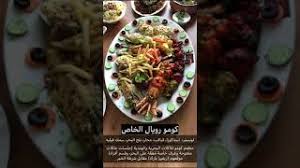 مطعم كومو للأكلات البحرية والهندية بالخبر سناب الشرقية Youtube