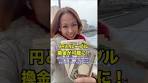 朗報❗️ロシアで円とルーブル換金できます Можно менять ...