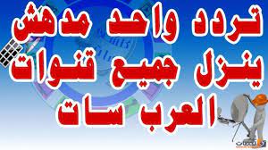 التردد الشبكي تردد واحد لجميع قنوات العرب سات 2021