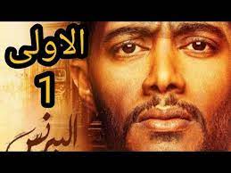 مشاهدة وتحميل جميع حلقات مسلسل موسي 2021 hd بطولة محمد رمضان و رياض الخولي اون لاين وتحميل مباشر مسلسل موسي الحلقة 1 كاملة يوتيوب اونلاين. Mosalsal Ø§Ù„Ø­Ù„Ù‚Ø© Ø§Ù„Ø§ÙˆÙ„Ù‰ Ù…Ù† Ù…Ø³Ù„Ø³Ù„ Ø§Ù„Ø¨Ø±Ù†Ø³ Ù„Ù„Ù†Ø¬Ù… Ù…Ø­Ù…Ø¯ Ø±Ù…Ø¶Ø§Ù† Cover Photos Poster Photo
