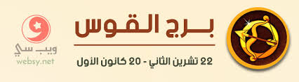 برج القوس اليوم مع نجلاء قباني ويب سي