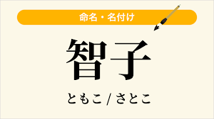 「智子」という名前の読み方・いいね数・漢字の意味 ... - 名付け事典