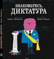 как разговаривать с кем угодно когда угодно и где угодно Znakomtes Diktatura Knigi Knigi Dlya Chteniya Prava Cheloveka