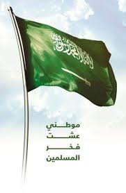 Pin By لولوة On Ksa In 2020 National Day Saudi Saudi Flag Saudi Arabia Flag