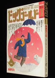 ビッグゴールド 1993年 新創刊3号 水島新司 松本零士 楳図かずお 水木しげる 横山光輝 