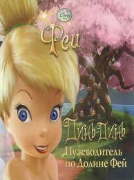 феи загадка пиратского острова смотреть онлайн бесплатно на русском Kniga Din Din Putevoditel Po Doline Fej Fei Disney Chitat Onlajn Besplatno Skazkivsem Ru
