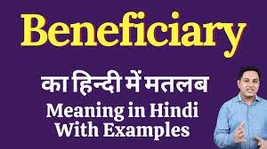 One that receives a benefit: Beneficiary Meaning In Hindi Beneficiary Ka Kya Matlab Hota Hai Daily Use English Words Youtube
