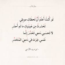 شعر ابن دريد لو كنت أعلم أن لحظك موبقي عالم الأدب Arabic Words Words Arabic Calligraphy