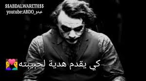 Maybe you would like to learn more about one of these? Ø£Ø¬Ù…Ù„ ÙƒÙ„Ø§Ù… Ø§Ù„Ø¬ÙˆÙƒØ± Ø¹Ù† Ø¹ÙŠØ¯ Ø§Ù„Ø­Ø¨ Youtube