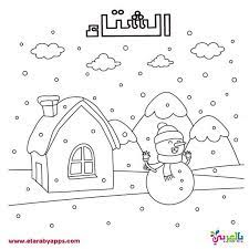 رسومات للتلوين عن الفصول الاربعة للاطفال coloring books coloring pages for kids coloring pages