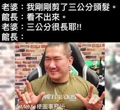 Theatre mode (alt+t) fullscreen (f) stream chat. Memeæ¢—åœ–äº‹å‹™æ‰€ Memeæ¢—åœ–ç³»åˆ— 72 é©•å‚²çš„3å…¬åˆ† åœ–æº é£†æ Facebook
