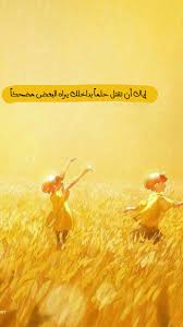 pin by on ايجابي متفائل تفائل تفاؤل ايجابية ايجابيات فرح سرور متعه وناسه تطوير ذات نجاح حب احبك كلمات امل beautiful arabic words photo quotes arabic english quotes