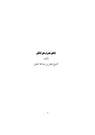 تحميل كتاب أباطيل حسن فرحان المالكي Pdf مكتبة نور لتحميل الكتب الإلكترونية