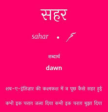 and opposite seheer means subha morning hindi words urdu words with meaning urdu words hindi words urdu words