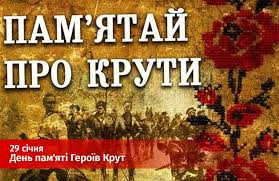 Цей день, не дивлячись ні на що, назавжди залишиться світлим в нашій пам'яті. 29 Sichnya Den Pam Yati Geroyiv Krut Nemovicka Gromada