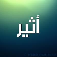 معنى اسم أثير قاموس الأسماء و المعاني