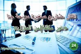 افكار مشاريع صغيرة مربحة جدا وغير مكلفة من المنزل 2020 Electronic Products Trading